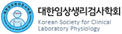 대한임상생리검사학회.png