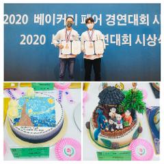 2020 베이커리페어 경연대회 수상.jpg